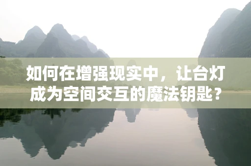 如何在增强现实中，让台灯成为空间交互的魔法钥匙？