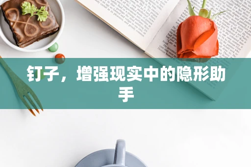 钉子，增强现实中的隐形助手