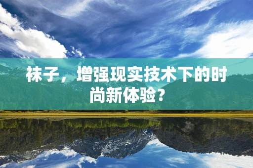袜子，增强现实技术下的时尚新体验？