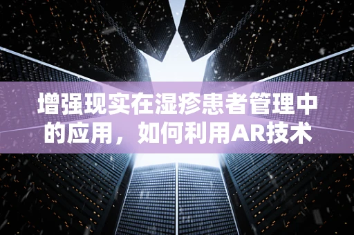 增强现实在湿疹患者管理中的应用，如何利用AR技术提升治疗依从性？