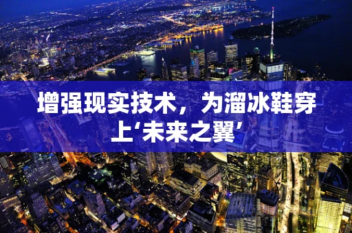增强现实技术，为溜冰鞋穿上‘未来之翼’