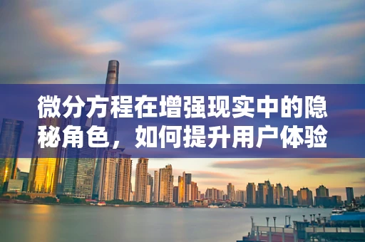 微分方程在增强现实中的隐秘角色，如何提升用户体验？