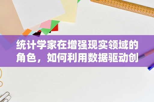 统计学家在增强现实领域的角色，如何利用数据驱动创新？