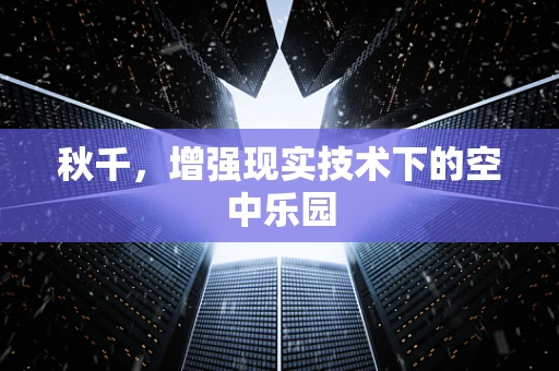 秋千，增强现实技术下的空中乐园