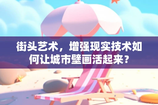 街头艺术，增强现实技术如何让城市壁画活起来？