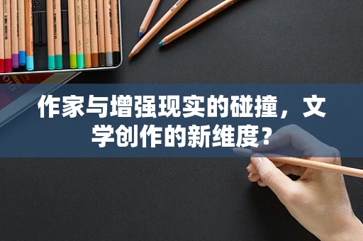 作家与增强现实的碰撞，文学创作的新维度？