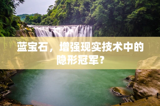 蓝宝石，增强现实技术中的隐形冠军？