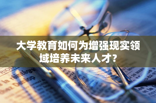 大学教育如何为增强现实领域培养未来人才？