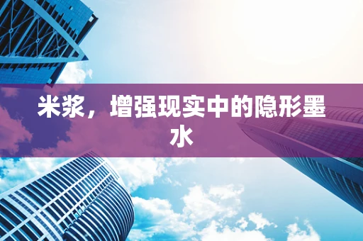 米浆，增强现实中的隐形墨水