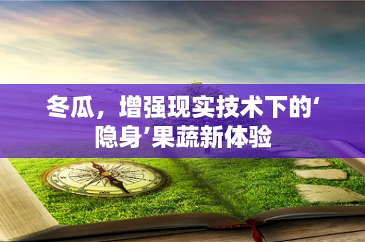 冬瓜，增强现实技术下的‘隐身’果蔬新体验