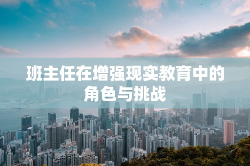 班主任在增强现实教育中的角色与挑战