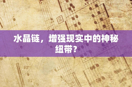 水晶链，增强现实中的神秘纽带？