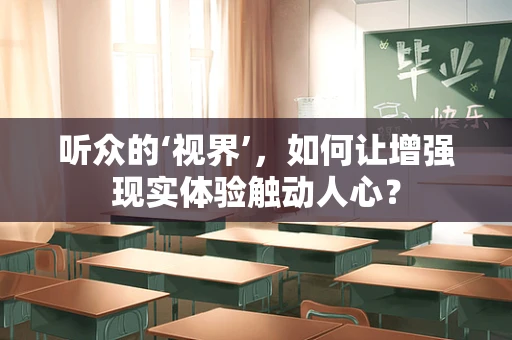 听众的‘视界’，如何让增强现实体验触动人心？