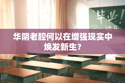 华阴老腔何以在增强现实中焕发新生？
