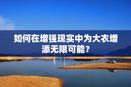 如何在增强现实中为大衣增添无限可能？