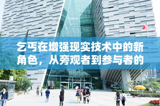 乞丐在增强现实技术中的新角色，从旁观者到参与者的转变？