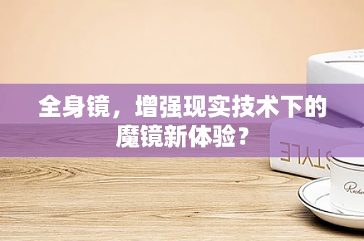 全身镜，增强现实技术下的魔镜新体验？