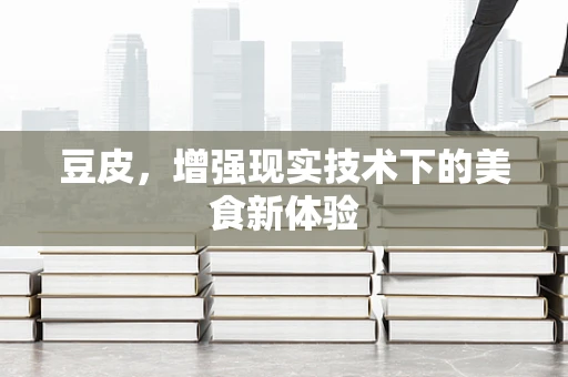 豆皮，增强现实技术下的美食新体验