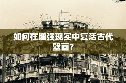 如何在增强现实中复活古代壁画？