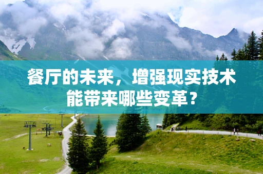 餐厅的未来，增强现实技术能带来哪些变革？