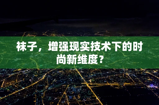 袜子，增强现实技术下的时尚新维度？