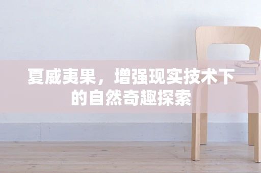 夏威夷果，增强现实技术下的自然奇趣探索