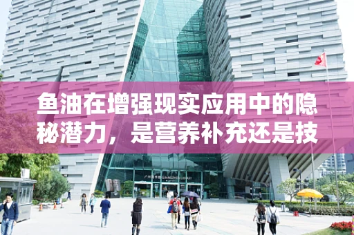 鱼油在增强现实应用中的隐秘潜力，是营养补充还是技术革新？