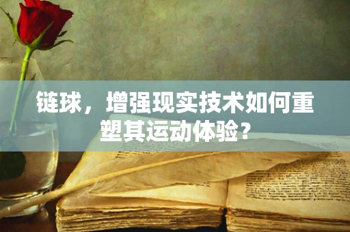 链球，增强现实技术如何重塑其运动体验？