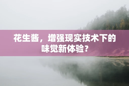 花生酱，增强现实技术下的味觉新体验？