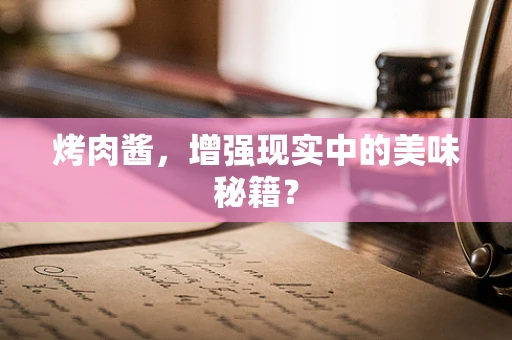 烤肉酱，增强现实中的美味秘籍？