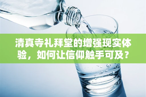 清真寺礼拜堂的增强现实体验，如何让信仰触手可及？