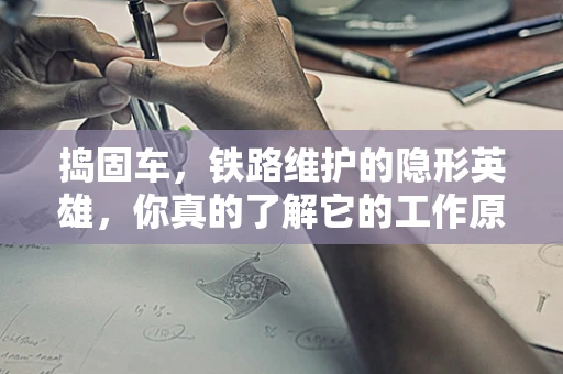 捣固车，铁路维护的隐形英雄，你真的了解它的工作原理吗？