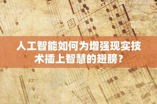 人工智能如何为增强现实技术插上智慧的翅膀？
