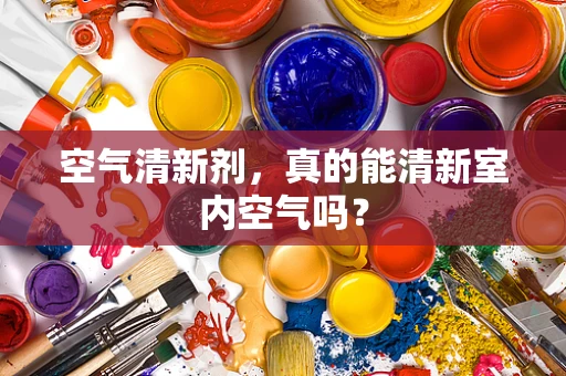 空气清新剂，真的能清新室内空气吗？