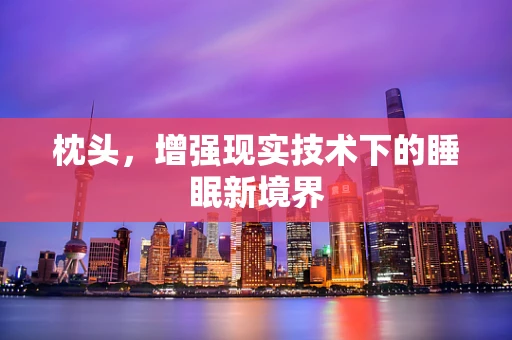 枕头，增强现实技术下的睡眠新境界