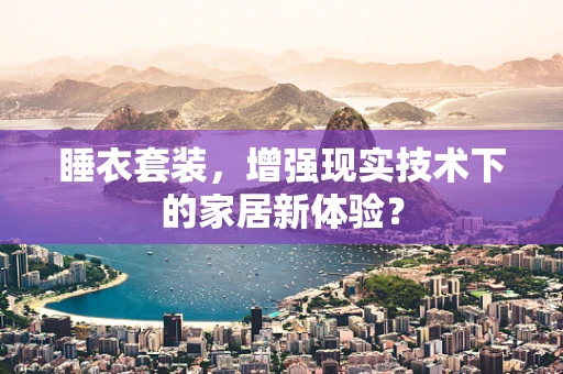 睡衣套装，增强现实技术下的家居新体验？