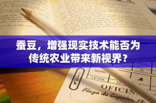 蚕豆，增强现实技术能否为传统农业带来新视界？