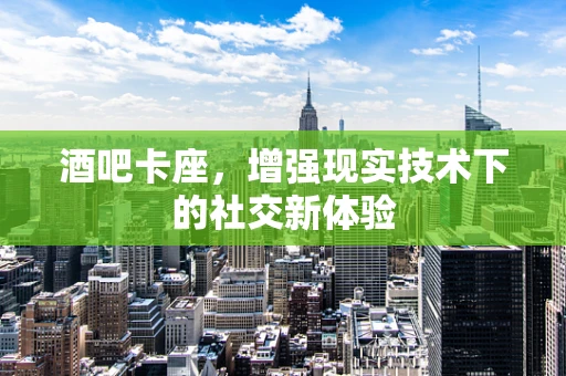 酒吧卡座，增强现实技术下的社交新体验