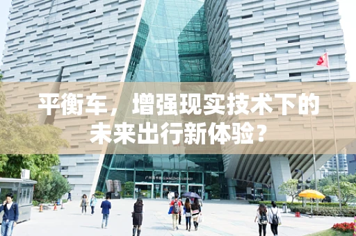 平衡车，增强现实技术下的未来出行新体验？