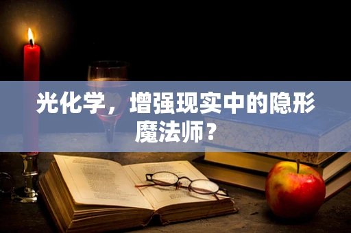 光化学，增强现实中的隐形魔法师？