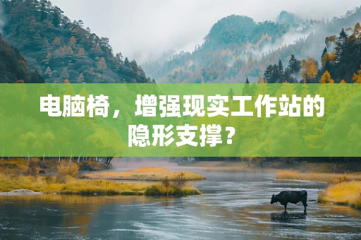 电脑椅，增强现实工作站的隐形支撑？