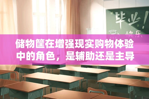 储物筐在增强现实购物体验中的角色，是辅助还是主导？