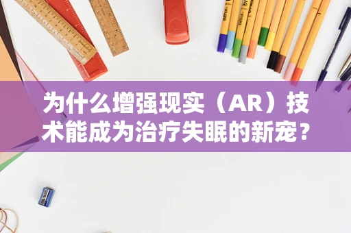 为什么增强现实（AR）技术能成为治疗失眠的新宠？