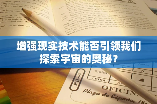 增强现实技术能否引领我们探索宇宙的奥秘？