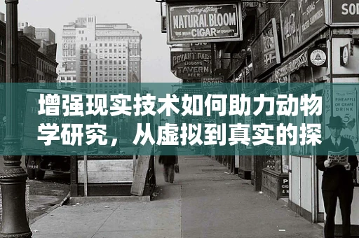 增强现实技术如何助力动物学研究，从虚拟到真实的探索之旅？