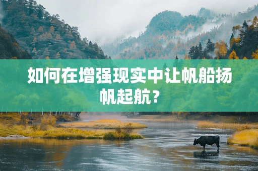如何在增强现实中让帆船扬帆起航？
