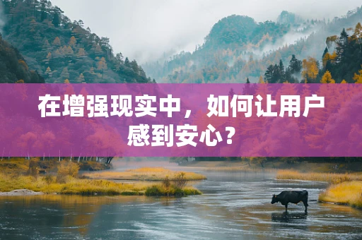 在增强现实中，如何让用户感到安心？