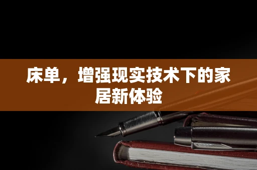 床单，增强现实技术下的家居新体验
