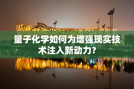 量子化学如何为增强现实技术注入新动力？