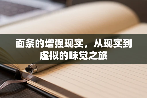 面条的增强现实，从现实到虚拟的味觉之旅